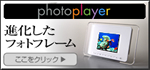 photoplayer進化したフォトフレーム