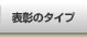 �\���̃^�C�v