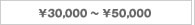 \30,000�`\50,000