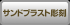 �T���h�u���X�g����