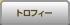 �g���t�B�[