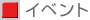 �C�x���g
