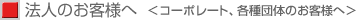 �R�[�|���[�g�A�e��c�̂̂��q�l��
