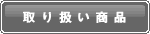 �A���[�h�X�^�C���戵���i