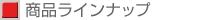 ���i���C���i�b�v